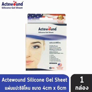 Actewound Silicone Gel Sheet (4x6cm) ขนาด 2 แผ่น แอ็คติวูนแผ่นแปะซิลิโคน