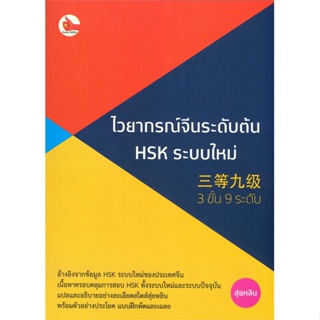 หนังสือ ไวยากรณ์จีนระดับต้น HSK ระบบใหม่ (3 ขั้น ผู้แต่ง อัจฉรินทร์ อิทธิศิลป สนพ.ไชนีส เอ็กซ์เปิร์ต #อ่านได้ อ่านดี
