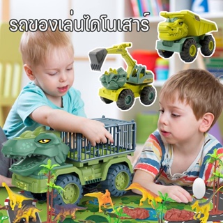 💥เตรียมส่ง💥 ไดโนเสาร์ของเล่นเด็ก รถบรรทุกของเล่น รถขุดไดโนเสาร์ รถของเล่น ของเล่นเด็กผู้ชาย ของขวัญเด็ก