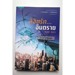 ลิขิตรักอันตราย / จันทร์ ธันวา **มือสอง**