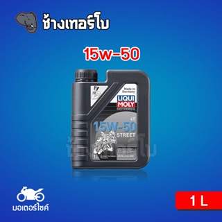 [15w50] LIQUI MOLY Motorbike 4T STREET น้ำมันเครื่อง มอเตอร์ไซค์ สังเคราะห์ 15w50 ขนาด 1 ลิตร