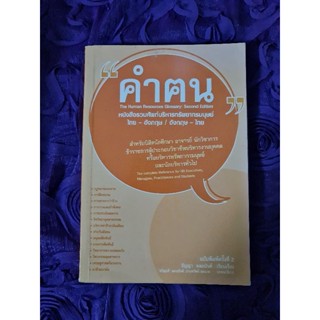 คำฅน (หนังสือรวมศัพท์บริหารทรัพยากรมนุษย์)