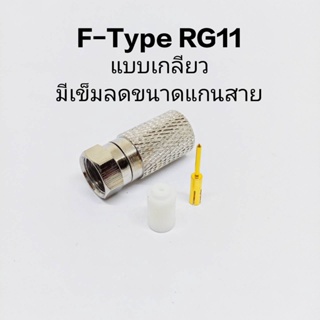 (1 ตัว) ปลั๊ก F-Type RG11 แบบเกลียวในพร้อมเข็ม