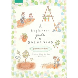 หนังสือ A beginners guide to gardening (ใหม่) ผู้แต่ง ทิพาพรรณ ศิริเวชฎารักษ์ สนพ.บ้านและสวน #อ่านได้ อ่านดี