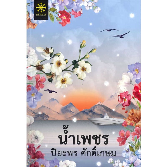 หนังสือ-น้ำเพชร-ผู้แต่ง-ปิยะพร-ศักดิ์เกษม-สนพ-กรู๊ฟ-พับลิชชิ่ง-อ่านได้-อ่านดี