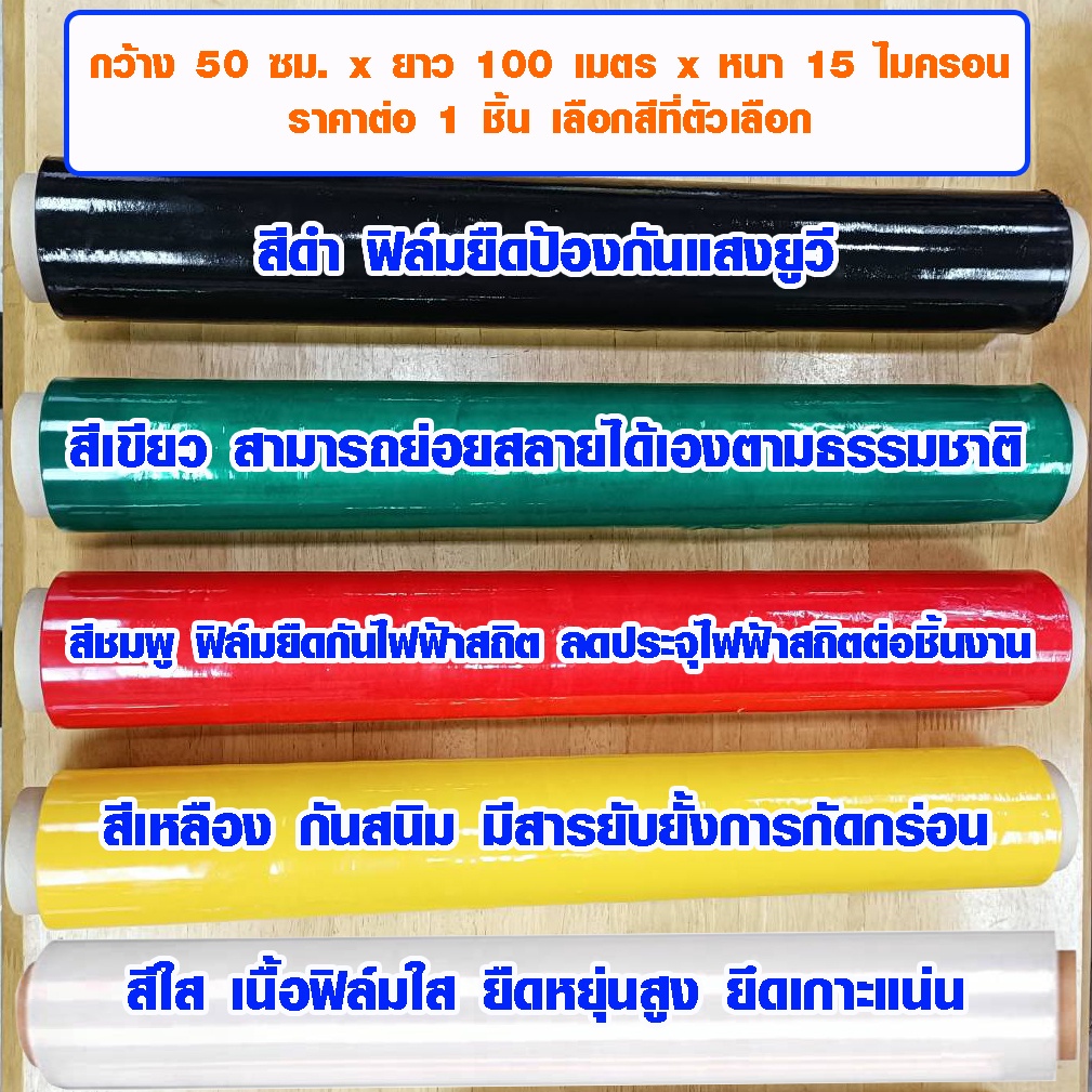 ฟิลม์ยืดแบบสี-50x100-ฟิล์มยืด-พลาสติกยืด-พลาสติกยืดพันสินค้า-พลาสติกพันต้นไม้-ฟิล์มกันไฟฟ้าสถิต-ฟิล์มกันสนิม-ฟิล์มกันแสง