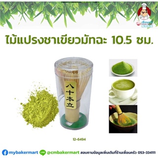 แปรงชงชาเขียวไม้ไผ่ญี่ปุ่น สูง 10.5 ซม. เกรด A (12-6494)