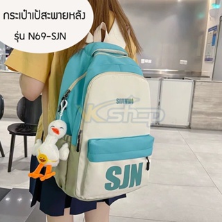 กระเป๋าเป้รุ่น N69-SJN สีสีนสวยงามเหมาะสำหรับใส่ เดินทาง ไปเที่ยว จุของเยอะ [มี 6 สี]