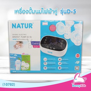 (10782) NATUR เครื่องปั๊มนมไฟฟ้า รุ่น D-5