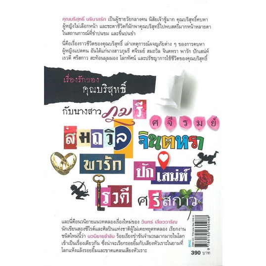 หนังสือ-เรื่องรักของคุณบริสุทธิ์-กับนางสาวภุมรี-ศจีรมย์-สมถวิล-จินตหรา-พารัก-ปักเสน่ห์-เรวดี-ศรีสกาว