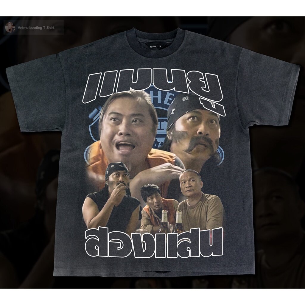 เสื้อยืดผ้าฝ้ายเสื้อยืดผ้าฝ้าย-เเมนยูสองเเสน-bootleg-t-shirt