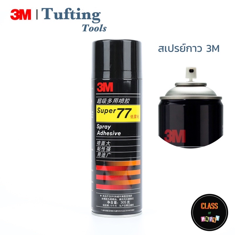 Spray adhesive 3M สเปรย์กาว 3M รุ่น77 กาวติดผ้า กาวติดหลังพรม Tufting