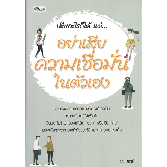 หนังสือ-เสียอะไรก็ได้-แต่-อย่าเสียความเชื่อมั่น-สนพ-adj-จิตวิทยา-การพัฒนาตนเอง-สินค้าพร้อมส่ง