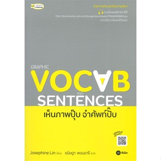 หนังสือ Graphic Vocab and Sentences เห็นภาพปุ๊บ ผู้แต่ง Josephine Lin สนพ.ซีเอ็ดยูเคชั่น หนังสือเรียนรู้ภาษาต่างๆ อังกฤษ