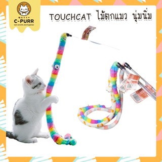 Touchcat ไม้ตกแมว หนอนน้อยตัวยาว น่ารักนุ่มนิ่ม