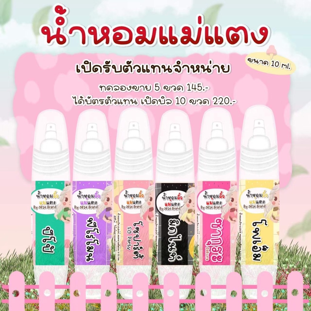 น้ำหอมแม่แตง-ขนาด10ml-แบบหัวสเปรย์