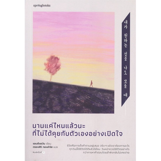 หนังสือ-นานแค่ไหนแล้วนะที่ไม่ได้คุยกับตัวเองฯ-ผู้แต่ง-ชอนซึงฮวัน-สนพ-springbooks-อ่านได้-อ่านดี