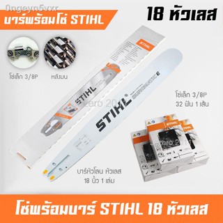 บาร์เลื่อยยนต์ 18 นิ้ว พร้อมโซ่เล็ก 3/8P ฟันเล็ก STIHL