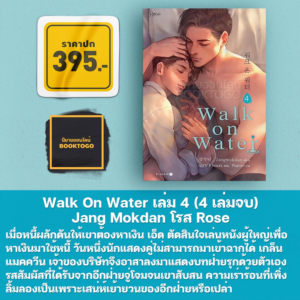 พร้อมส่ง-walk-on-water-เล่ม-1-5-4-เล่มจบ-เล่มพิเศษ-jang-mokdan-โรส-rose