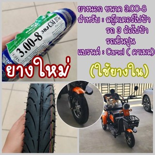 ยางนอก ยางใน ขนาด 3.00-8 ยางนอกรถเข็นปูน  SCOOTER และ รถมอเตอร์ไซค์ขนาดเล็ก