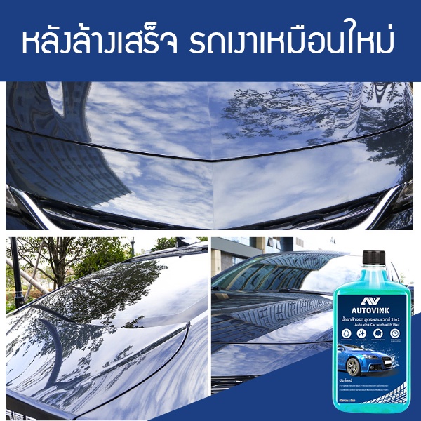 น้ำยาล้างรถ-autovink-สูตรผสมแวกซ์-2in1-เนื้อของโฟมจะละเอียด-ทั้งล้างและเคลือบเงาสีรถ-ขนาด-1-ลิตร