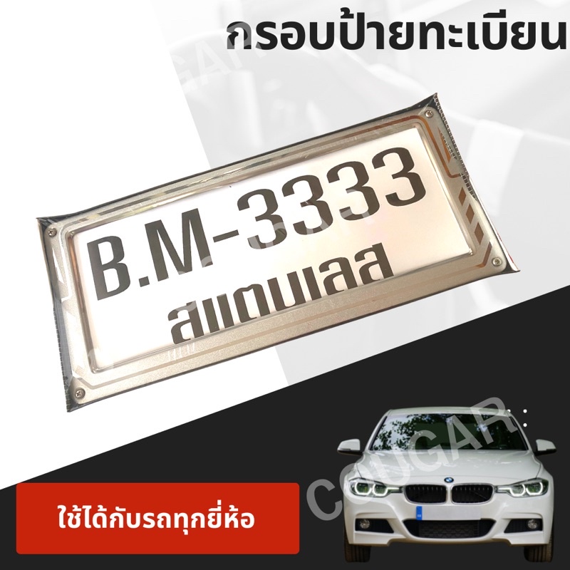 กรอบป้ายทะเบียนสเตนเลส-b-m-3333