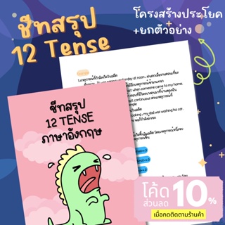 ชีทสรุป 12 tense English Grammar เข้าใจง่าย [โครงสร้างประโยค + พร้อมยกตัวอย่าง] [อ่านก่อนสอบช่วยเพิ่มคะแนนภาษาอังกฤษ]