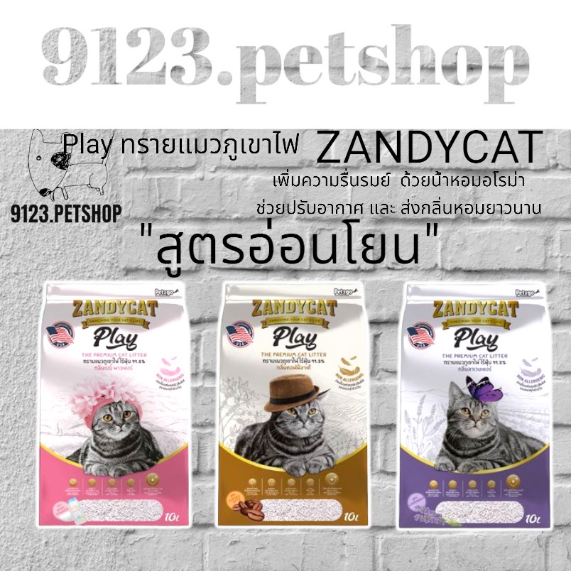 zandycat-play-แซนดี้แคท-10ลิตร-ทรายแมวภูเขาไฟ-สูตรอ่อนโยน-ทรายแมว