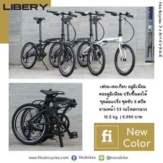 จักรยานพับเฟรมอลู ล้อ 20 นิ้ว FIKA รุ่น Liberty