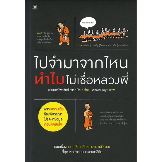 หนังสือ-ไปจำมาจากไหน-ทำไมไม่เชื่อหลวงพี่-สนพ-banlue-บันลือ-หนังสือศาสนา-ปรัชญา-ธรรมะประยุกต์