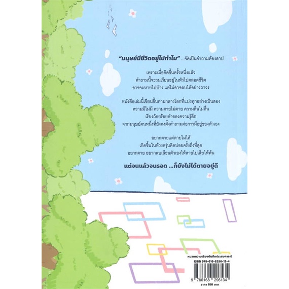 หนังสือ-อยากตายแต่ตายไม่ได้-พร้อมส่ง-ผู้แต่ง-กิตติศักดิ์-คงคา-สนพ-บริษัท-13357-จำกัด-อ่านได้-อ่านดี