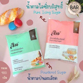 น้ำตาลป่นละเอียด/น้ำตาลไอซิ่งบริสุทธิ์ ตรา ลิน ขนาด 900g. Powdered/Pure Icing Sugar น้ำตาลไอซิ่ง น้ำตาลป่นทำขนม เบเกอรี่