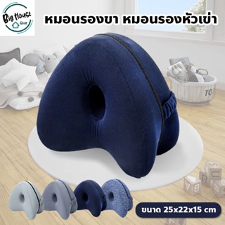 หมอนรองขา หมอนรองหัวเข่า เบาะโฟมสำหรับรองขาและหัวเข่า Leg Pillow หมอนโฟมเมมโมรี่