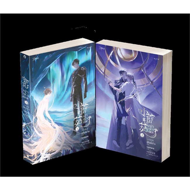 หนังสือ-boxset-ชุด-เจ้าเห็ดน้อย-เล่ม-1-2-จบ-นิยายวาย-วาย-แฟนตาซี-พร้อมส่ง