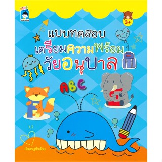 หนังสือ แบบทดสอบเตรียมความพร้อมวัยอนุบาล (3+)