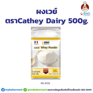 ผงเวย์ ตรา Cathay Dairy Whey Powder ขนาด 500 กรัม (05-6133)