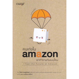 หนังสือ คนเก่งใน amazonเขาทำงานกันแบบไหน สนพ.เชนจ์พลัส Change+ : จิตวิทยา การพัฒนาตนเอง สินค้าพร้อมส่ง