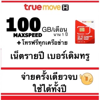 ภาพหน้าปกสินค้า**โปรรายปีทรูเติมเงินเบอร์เดิม** ที่เคยเป็นซิมเทพ maxspeed เดือนละ100GB+โทรฟรีทุกเครือข่าย 1 ปี ที่เกี่ยวข้อง