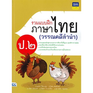 หนังสือ รวมแบบฝึกภาษาไทย ป.๒  (วรรณคดีลำนำ)