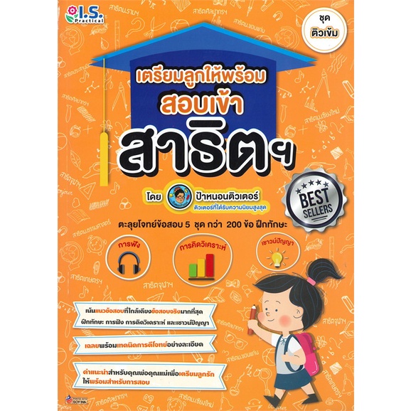 หนังสือ-เตรียมลูกให้พร้อมสอบเข้าสาธิต-ปก-best-s-สนพ-i-s-practical-หนังสือคู่มือเรียน-คู่มือเตรียมสอบ