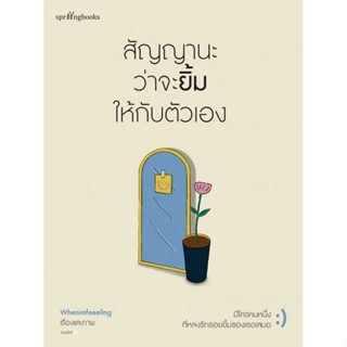 หนังสือ สัญญานะว่าจะยิ้มให้กับตัวเอง สินค้ามือหนึ่งพร้อมส่ง