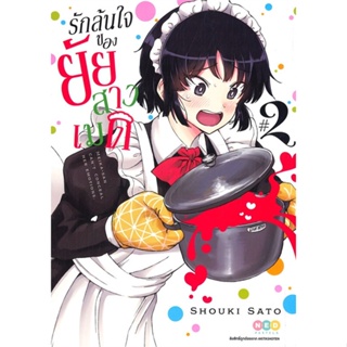 หนังสือ รักล้นใจของยัยสาวเมด ล.2 ผู้แต่ง Shouki Sato สนพ.NED หนังสือการ์ตูน MG