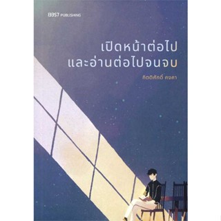 หนังสือ เปิดหน้าต่อไปและอ่านต่อไปจนจบ ผู้แต่ง กิตติศักดิ์ คงคา สนพ.13357 #อ่านได้ อ่านดี