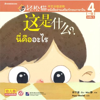 หนังสือ Smart Cat ระดับ 1 เล่ม 4 นี่คืออะไร