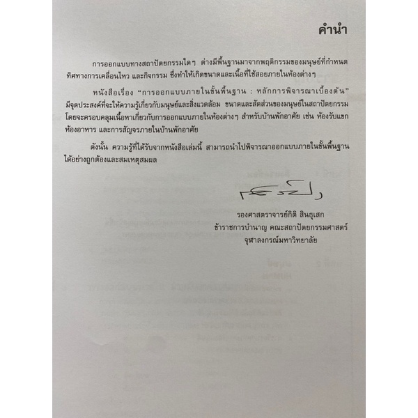 9789740319047-c112-การออกแบบภายในขั้นพื้นฐาน-หลักการพิจารณาเบื้องต้น-interior-desing-fundamental