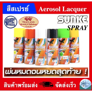 สีสเปรย์ เอนกประสงค์ สีซันเก้ ขนาด 400 CC พ่นหมดจนหยดสุดท้าย