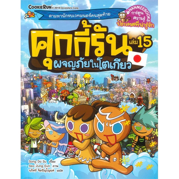 หนังสือ-คุกกี้รัน-ล-15-ผจญภัยในโตเกียว-ผู้แต่ง-song-do-su-สนพ-นานมีบุ๊คส์-หนังสือการ์ตูน-เสริมความรู้