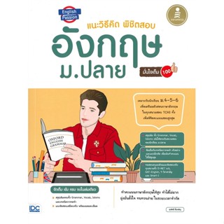 หนังสือ English Passion แนะวิธีคิด พิชิตสอบ อังกฤษ ม.ปลาย มั่นใจเต็ม 100