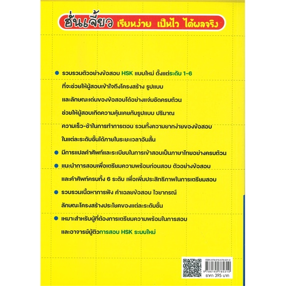 หนังสือ-รวมคำศัพท์และตัวอย่างข้อสอบ-hsk-ระบบใหม่-ผู้แต่ง-ฝ่ายวิชาการสำนักพิมพ์แมนดารินเอดูเคชั่น-สนพ-แมนดาริน-เอดูเคชั่น