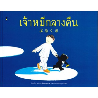 หนังสือ เจ้าหมีกลางคืน (ปกแข็ง) ผู้แต่ง โคมาโกะ ซากาอิ สนพ.SandClock Books #อ่านได้ อ่านดี